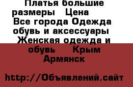 Платья большие размеры › Цена ­ 290 - Все города Одежда, обувь и аксессуары » Женская одежда и обувь   . Крым,Армянск